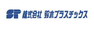 株式会社 鈴木プラスチックス